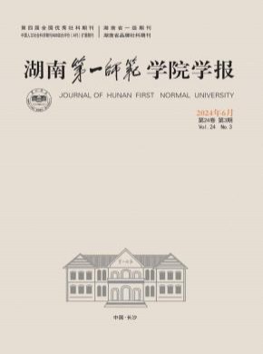 湖南第一师范学院学报杂志